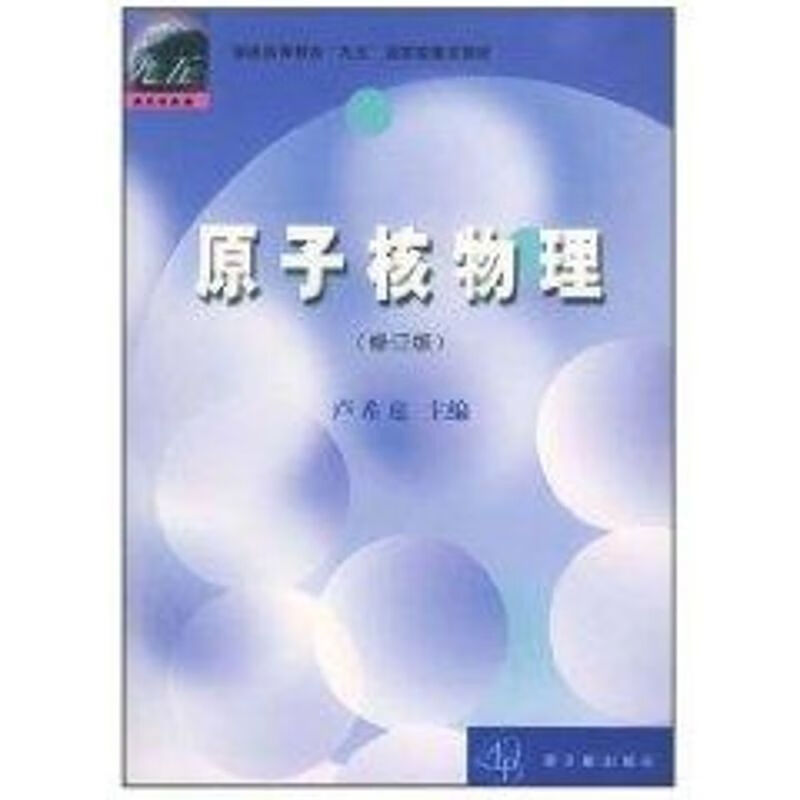 原子核物理