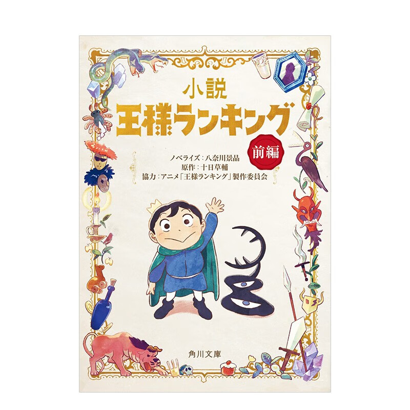 【现货】国王排名前篇 日文轻小说 王様ランキング 前编 八奈川景晶 十日草辅 角川书店 日文原版进口