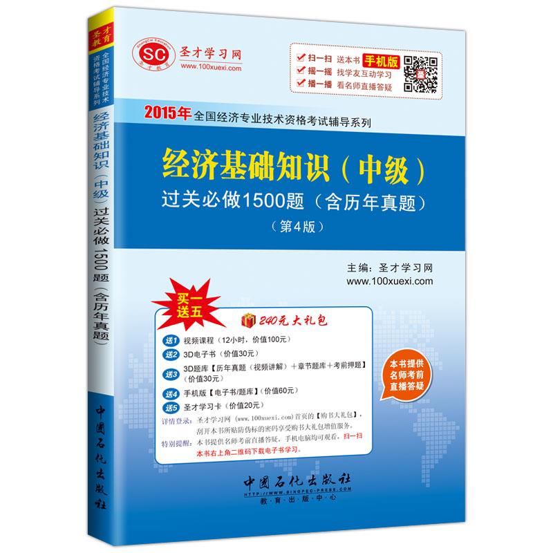 经济基础知识 中级 过关必做1500题 含历年真题 第4版