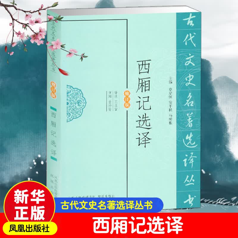西厢记选译