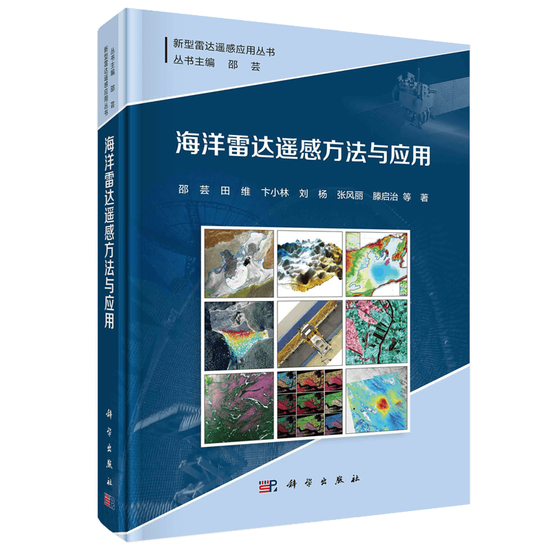 海洋雷达遥感方法与应用 邵芸等科学出版社9787030713254书籍