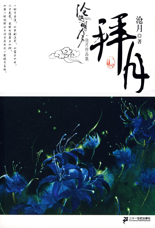 沧海明月拜月卷 沧月【正版书籍,畅读优品】