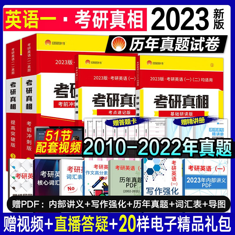 【2023新版】考研真相英语一2023 历年真题试卷2003-2022年 201英语一考研圣经基础研读考点速记提高突破考前冲刺题库词汇长难句闪过写作160篇高分作文36法则非常洞穿词汇真题真练 提高+