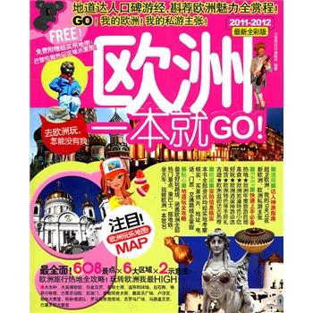 欧洲一本就GO(2011-2012全新全彩版)