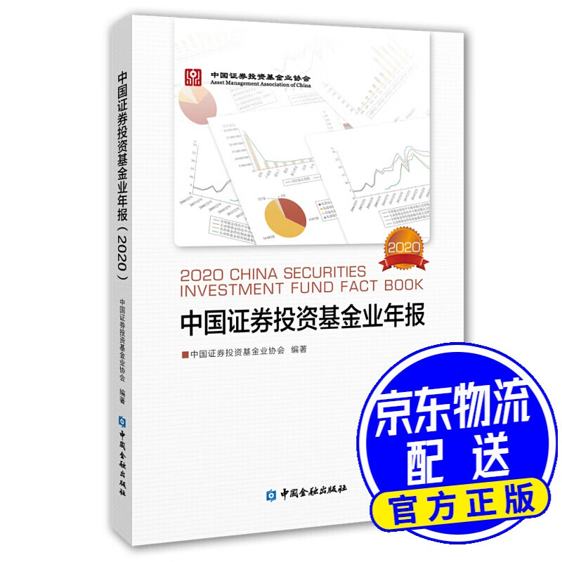 中国证券投资基金业年报(2020)