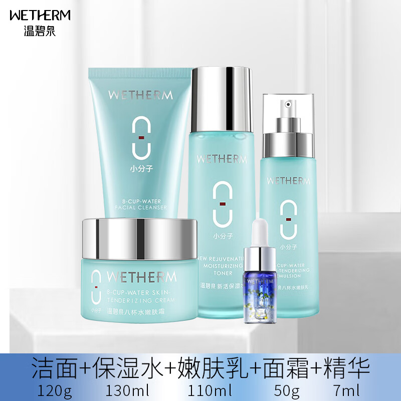 温碧泉 wetherm八杯水化妆护肤品套装礼盒玻尿酸补水保湿清洁控油男女
