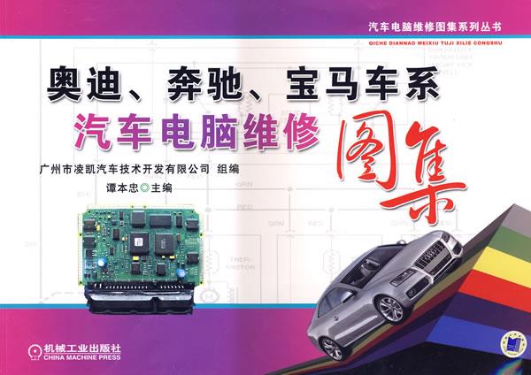 奥迪、奔驰、宝马车系汽车电脑维修图集