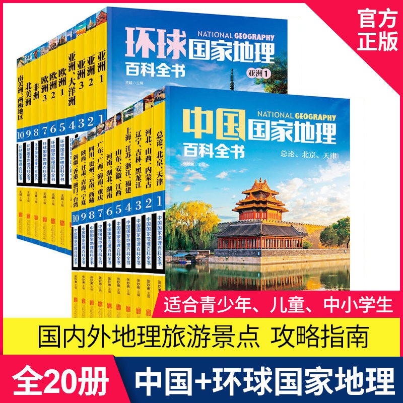 儿童幼儿百科全书少儿科普读物中国国家地理