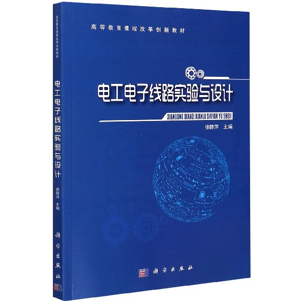 电工电子线路实验与设计(高等教育课程改革创新教材)
