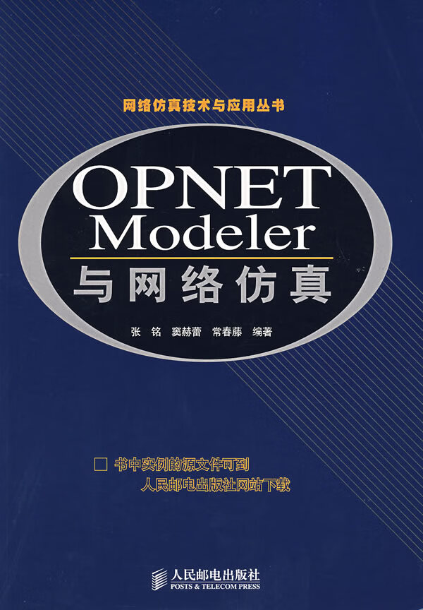 OPNET Modeler 与网络仿真【正版图书】