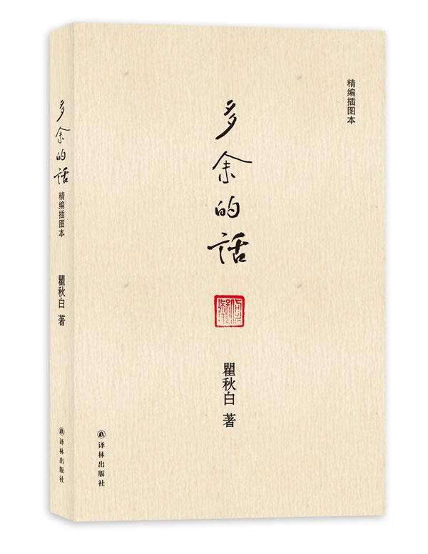 多余的话【正版好书,下单速发】