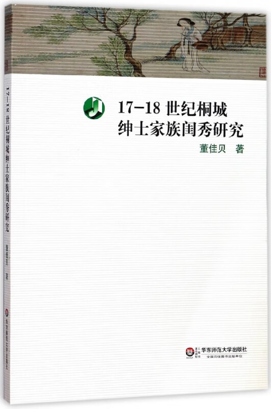 17-18世纪桐城绅士家族闺秀研究