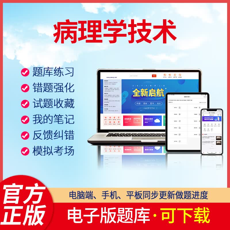 2023病理学技术病理学技术士病理学技术师病理学技术中级刷题软件题库资料题库练习考羿文教育电子版题库 病理学技术中级【代码：380】 在线版+下载版(可自行下载打印)