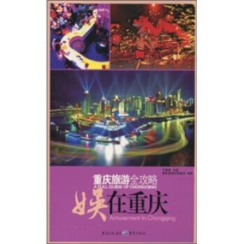 重庆旅游全攻略：娱在重庆【正版图书】