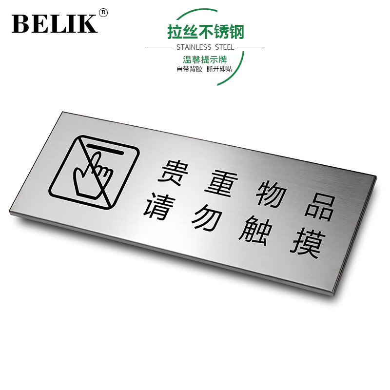 belik 贵重物品请勿触摸 24*9cm 拉丝不锈钢金属标识牌警告标牌办公