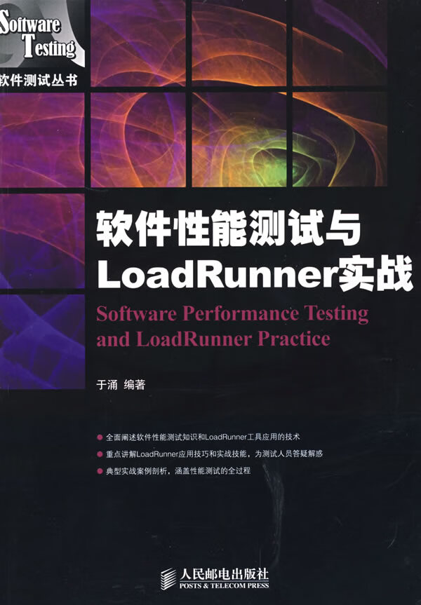 软件性能测试与LoadRunner实战【正版图书】