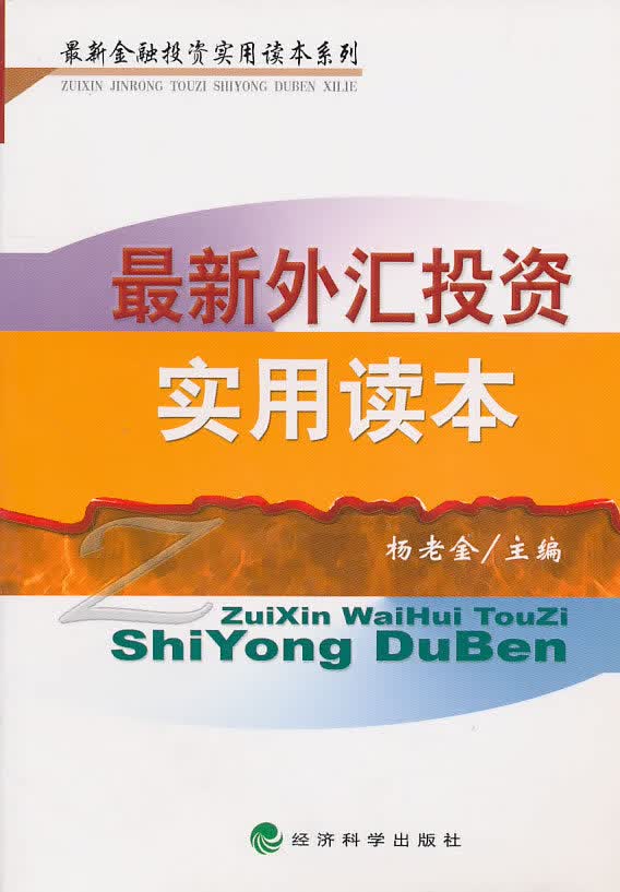 新外汇投资实用读本【正版图书】