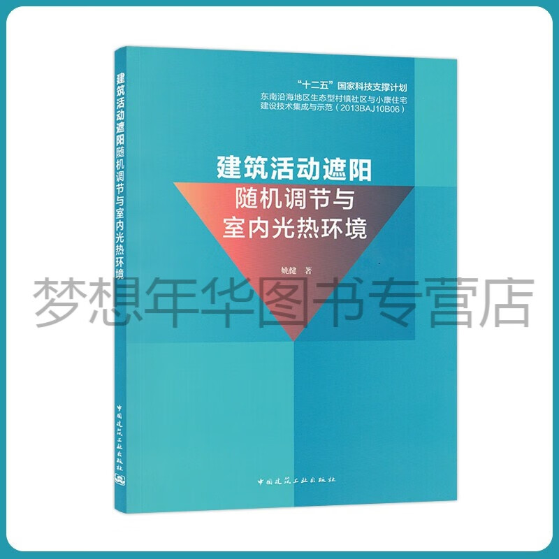 建筑活动遮阳随机调节与室内光热环境 姚健 9787112268993 中国建筑工业出版社
