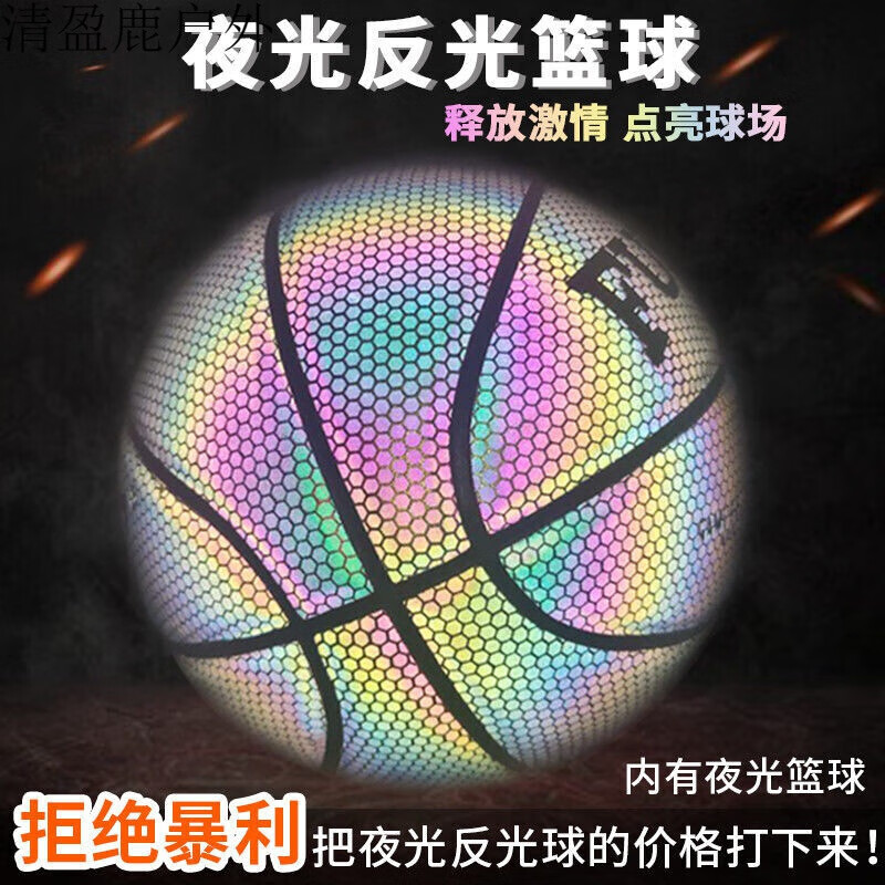 发光篮球 夜光网红反光篮球发光7号荧光中小学生5号儿童幼儿园蓝球 7号吸湿反光-炫彩 球网+气针