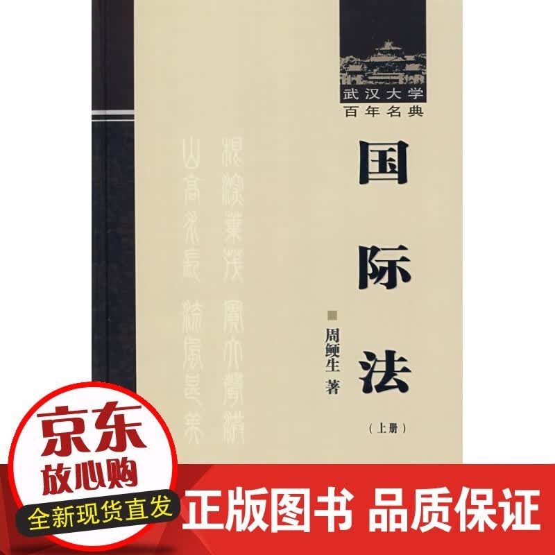 【正版】 国际法 周鲠生 著 9787307058279 武汉大学出版社【】正版