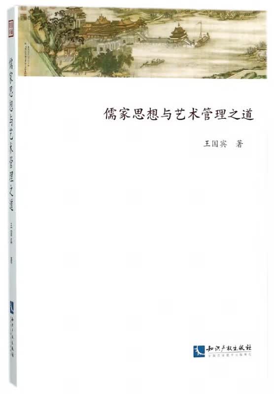 儒家思想与艺术管理之道