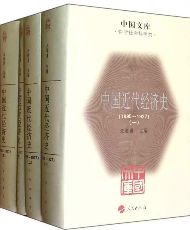中国近代经济史(1895-1927共4册)(精)/中国文库