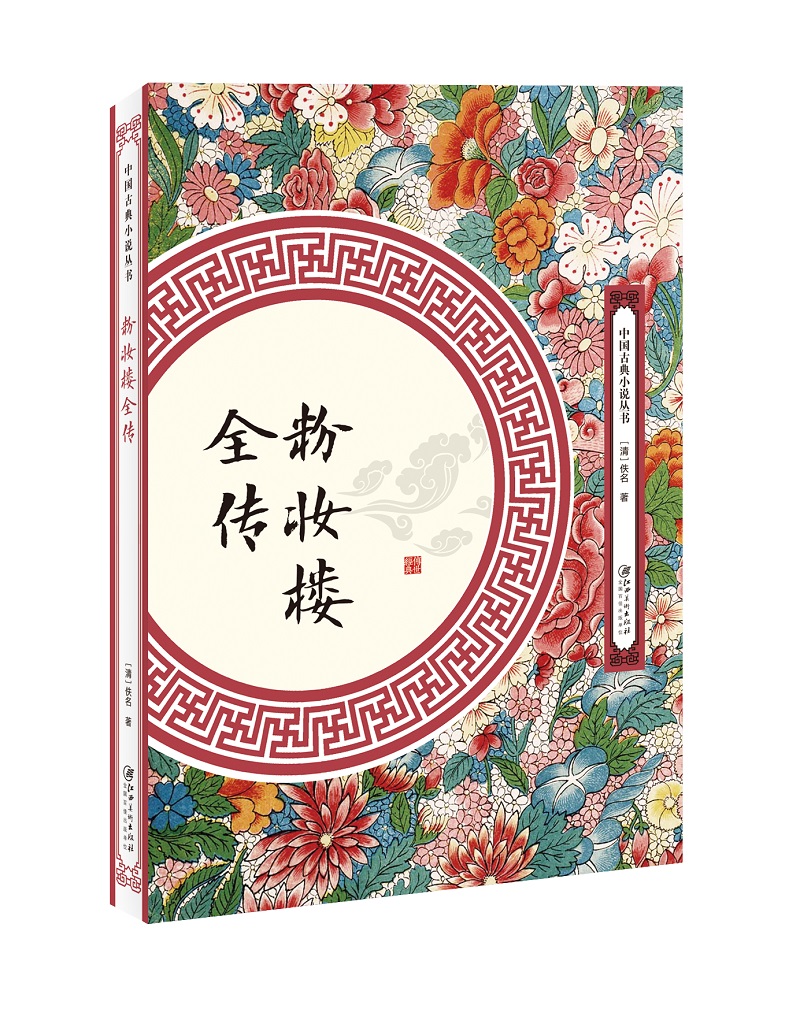 粉妆楼全传 小说 (清)佚名著 江西美术出版社 9787548062097