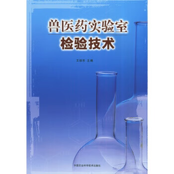 兽医药实验室检验技术 王俊东 编【正版】