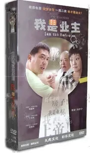 正版电视剧 我是业主 珍藏版 12dvd光盘碟片 张嘉译 王海燕