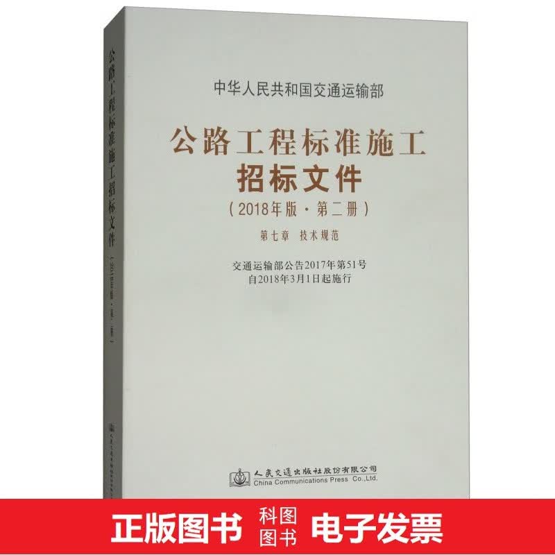 公路工程标准施工招标文件（2018年版·第二册）