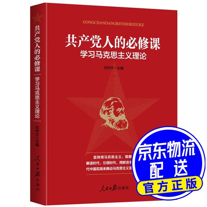 共产党人的修课：学习马克思主义理论