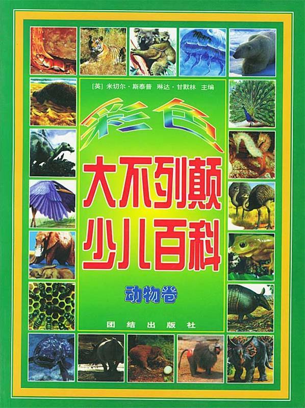 彩色大不列颠少儿百科 动物卷