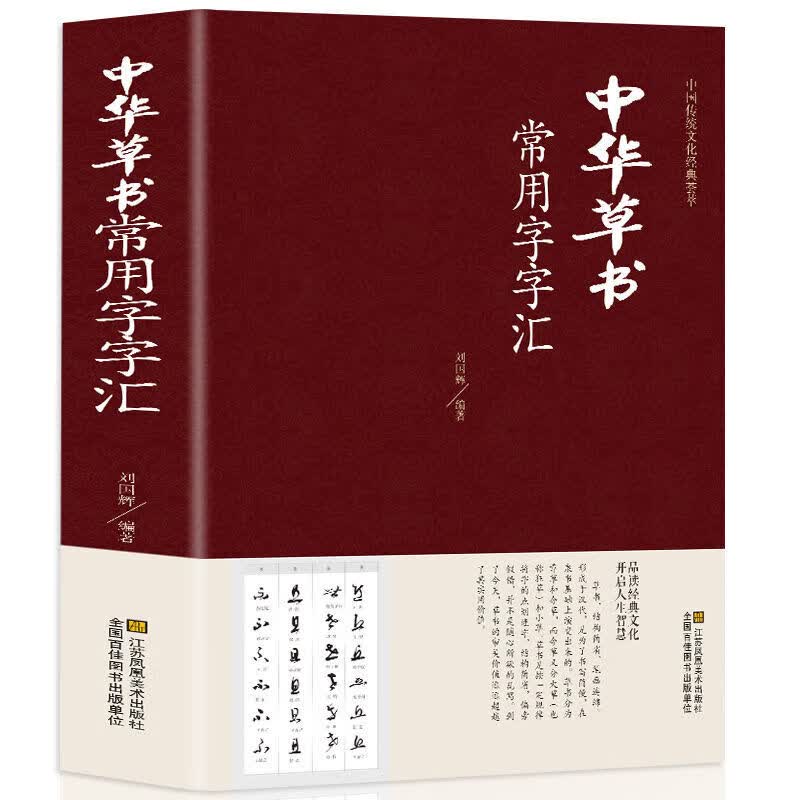中华草书大字典常用字字汇 正版 中华草书字典图书 草字汇含 孙过 默认规格