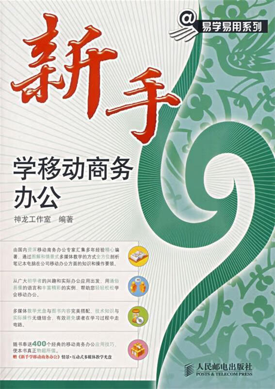 新手学移动商务办公