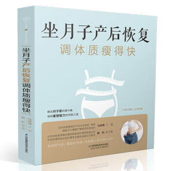 坐月子产后恢复调体质瘦得快 马良坤 著【正版书】
