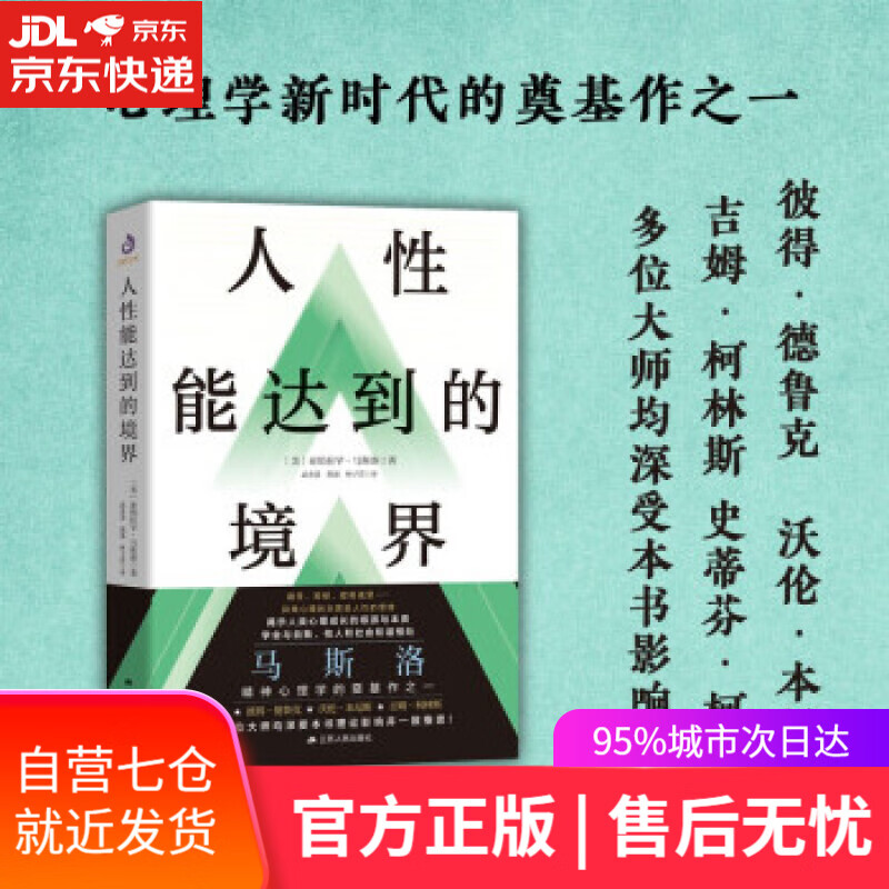 【新华书店】人性能达到的境界 [美]亚伯拉罕·马斯洛著,武金慧;熊强;林子萱 译 江苏人民出版社