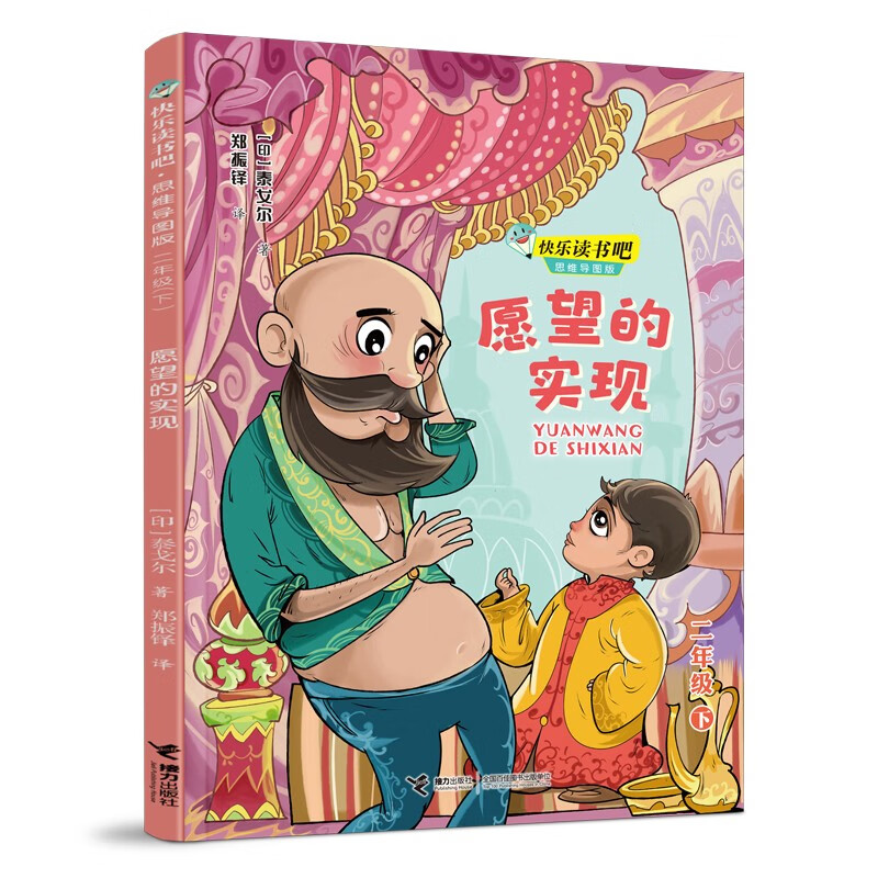 快乐读书吧:愿望的实现02 思维导图版 (二年级下)