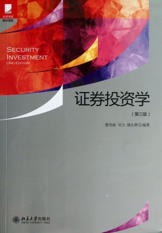 证券投资学(第3版)/光华书系