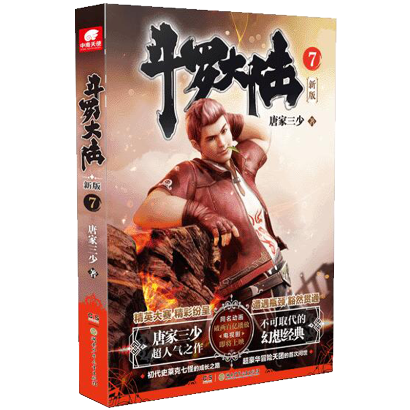 斗罗大陆第一部 新版7