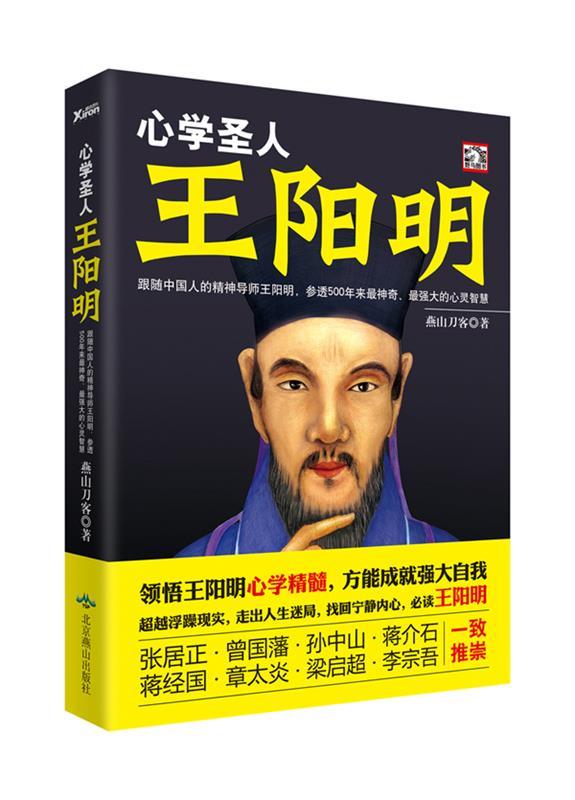 心学圣人:王阳明 燕山刀客【正版书】