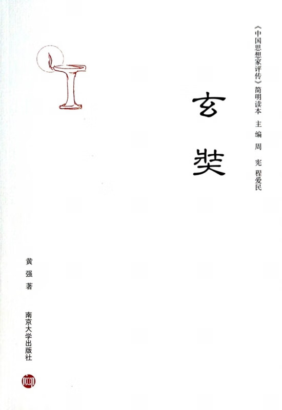 玄奘/中国思想家评传简明读本