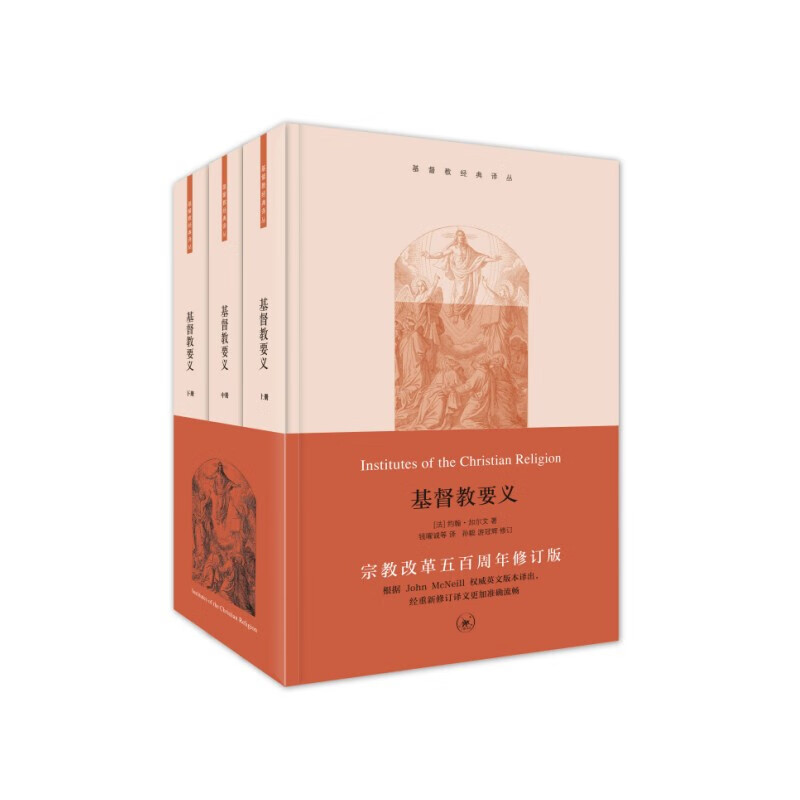 基督教经典译丛:基督教要义(套装共3册)  (法)约翰·加尔文 著  三联