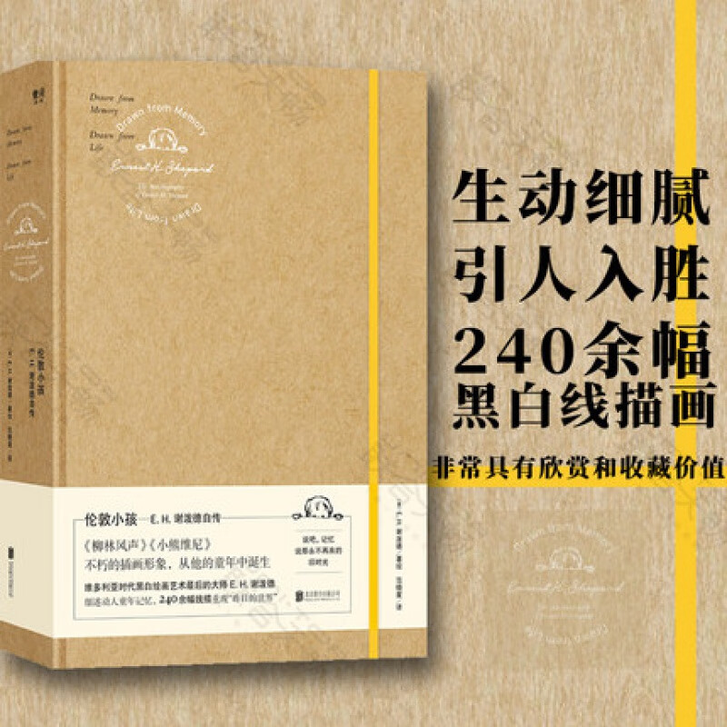 现货包邮 伦敦小孩：E.H.谢泼德自传 维多利亚时代黑白绘画艺术后的大师 《小熊维尼》《柳林风声》不朽插画形象的创作者