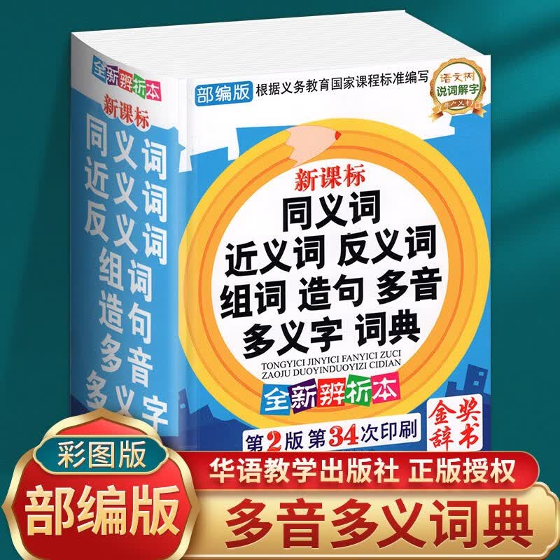 中小学生专用同义近义词和反义词大全组词造句多音词语字词典工具书大全笔顺规范多全功能新华字典成语词典