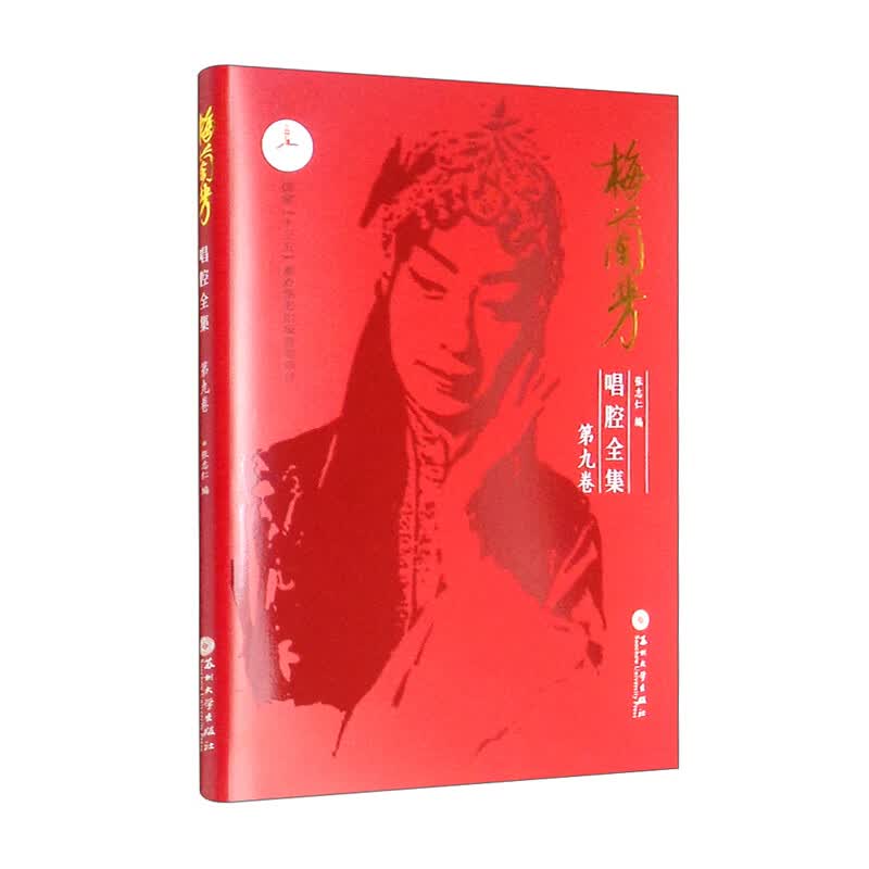 梅兰芳唱腔全集.第九卷