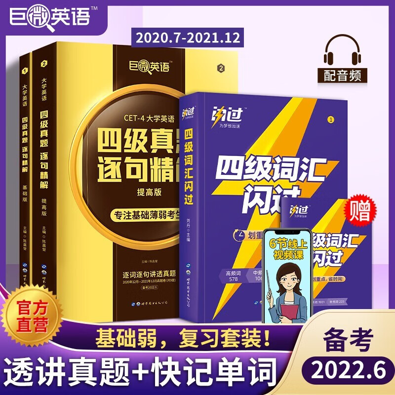 【备考2022.9/12】英语四级考试真题巨微英语四级真题逐句精解四级词汇闪过历年真题试卷词汇书 【备考2022.6】2本真题+词汇闪过
