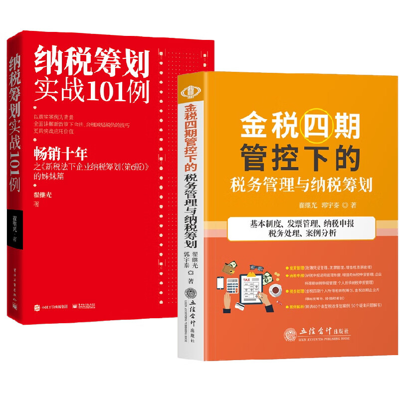 【全2册】金税四期管控下的税务管理与纳税筹划+纳税筹划实战101例增值税纳税消费税土地增值税纳税企