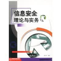 信息安全理论与实务【正版图书】
