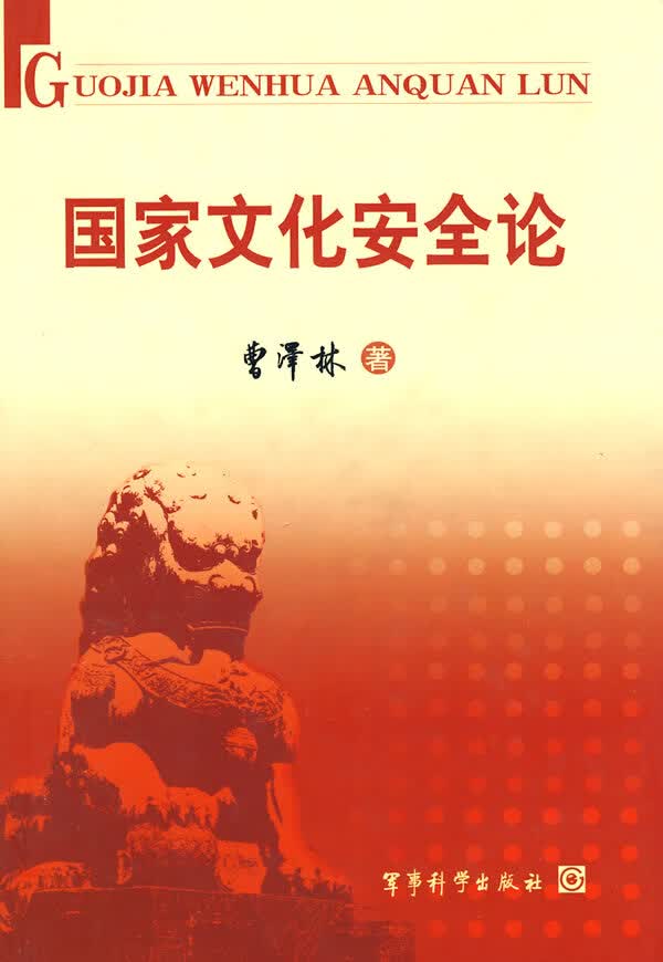 国家文化安全论【稀缺图书,放心购买】