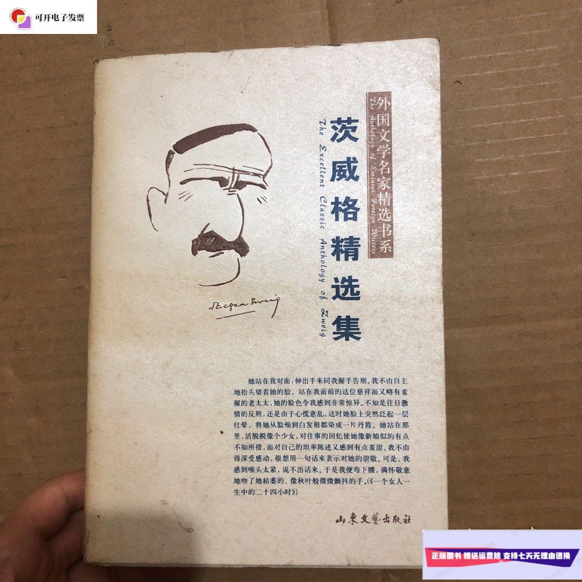 【二手9成新】茨威格精选集 平装 /韩耀成编选 山东文艺出版社